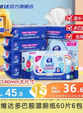 维达多巴胺湿厕厕纸60片6包清洁湿厕巾私处擦屁股卫生湿巾