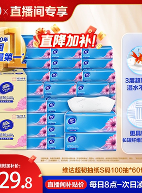【直播间限时优惠】维达超韧抽纸巾家用实惠装整箱餐巾客厅抽取kl