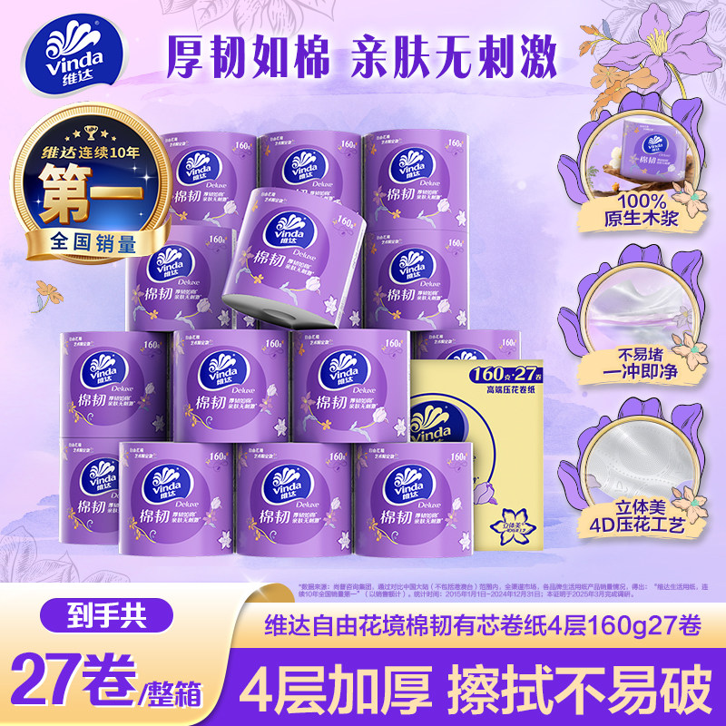 维达棉韧自由花境立体美有芯卷纸4层160g27卷卫生家用纸巾卷筒纸