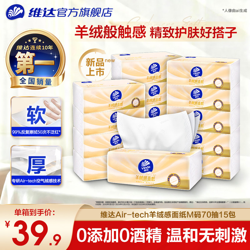维达羊绒感面纸柔软加厚不掉屑