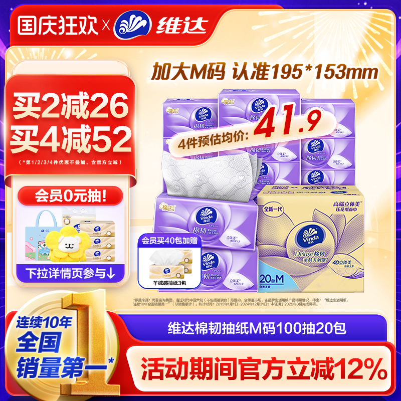 维达棉韧立体美抽纸M码100抽