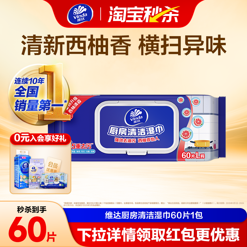 维达厨房清洁湿巾60片1包