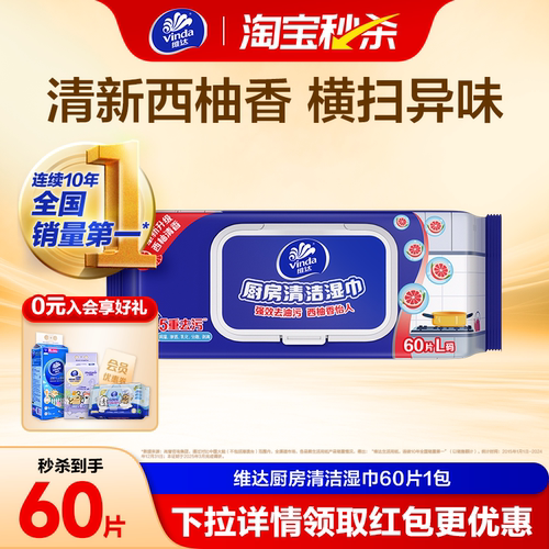 维达厨房清洁湿巾60片1包