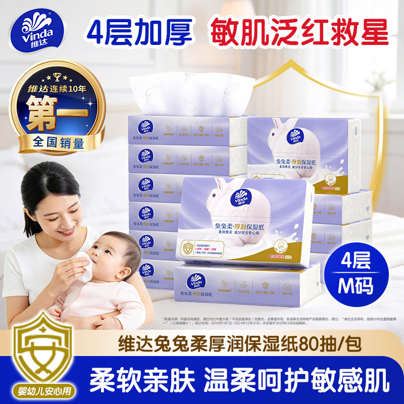 维达婴儿抽纸宝宝鼻敏专用保湿云柔巾乳霜纸加厚80抽擦鼻子柔纸巾