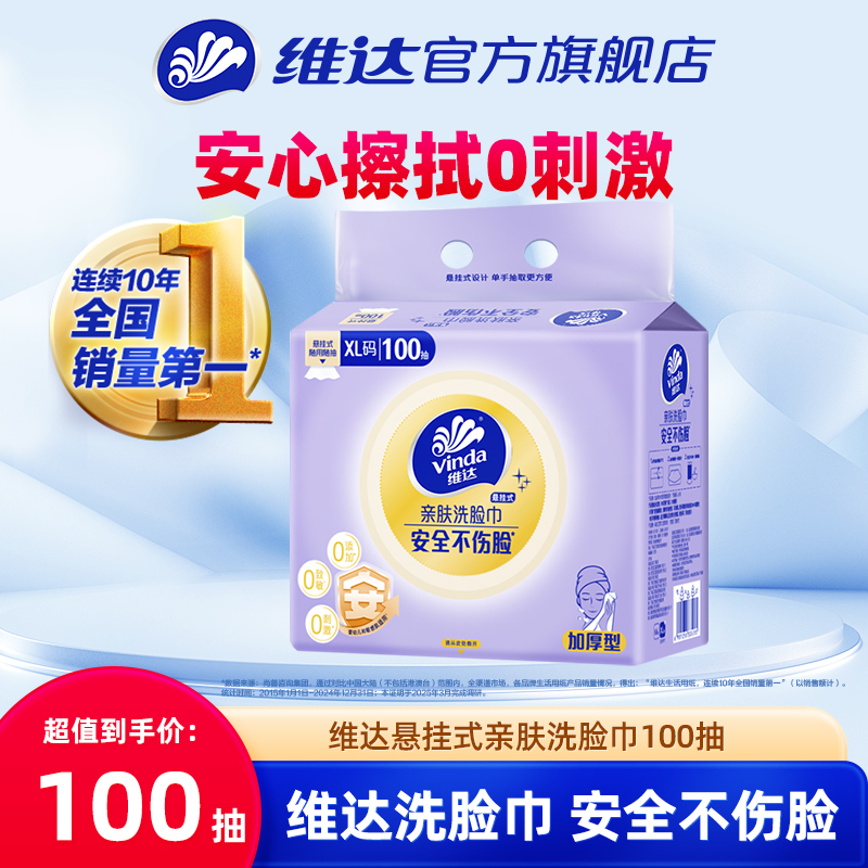 维达悬挂式洗脸巾100抽