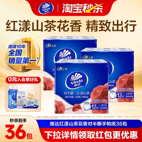 维达4层红漾山茶花对半撕手帕纸