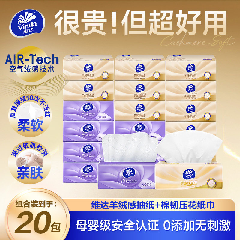 维达羊绒感抽纸M码家用实惠大包图片
