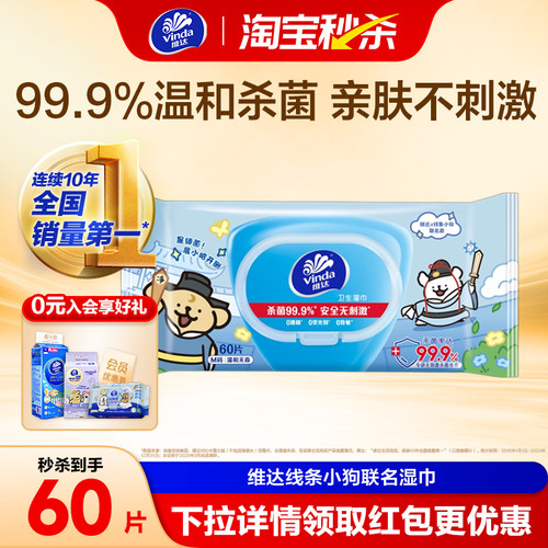 维达杀菌卫生湿巾60片