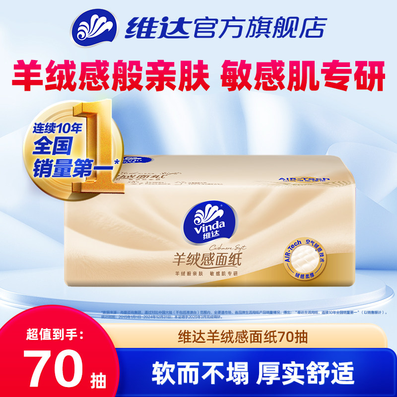 【U先菜鸟】维达新一代羊绒感面纸M码70抽大包抽纸餐巾纸纸巾djz