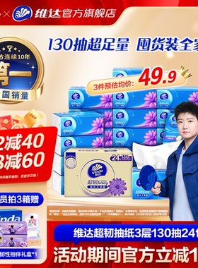 【孙颖莎推荐】维达抽纸超韧纸巾3层130抽24包餐巾纸家用实惠装