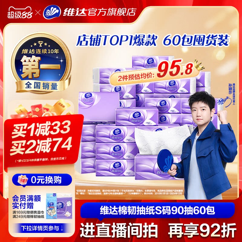【进直播间】维达棉韧抽纸3层卫生纸巾实惠装餐巾纸面巾整箱家用