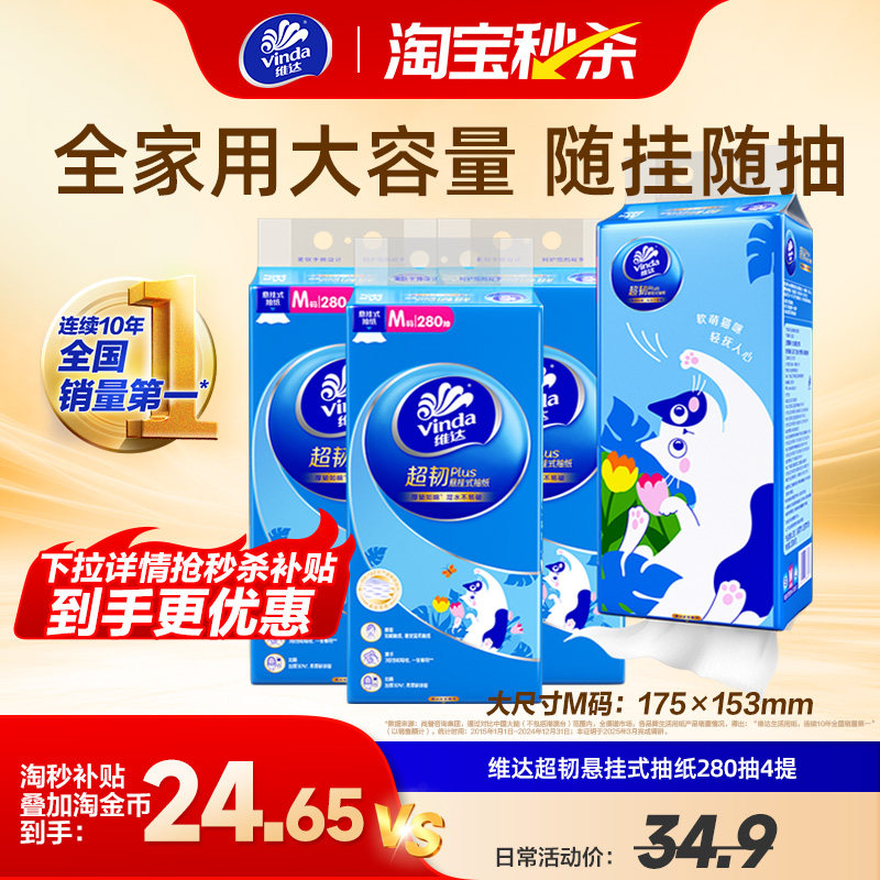 维达小猫超韧悬挂式抽纸280抽