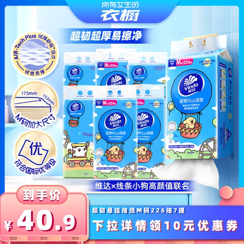 【所有女生的衣橱直播间】维达线条小狗超韧悬挂抽纸226抽7提纸巾