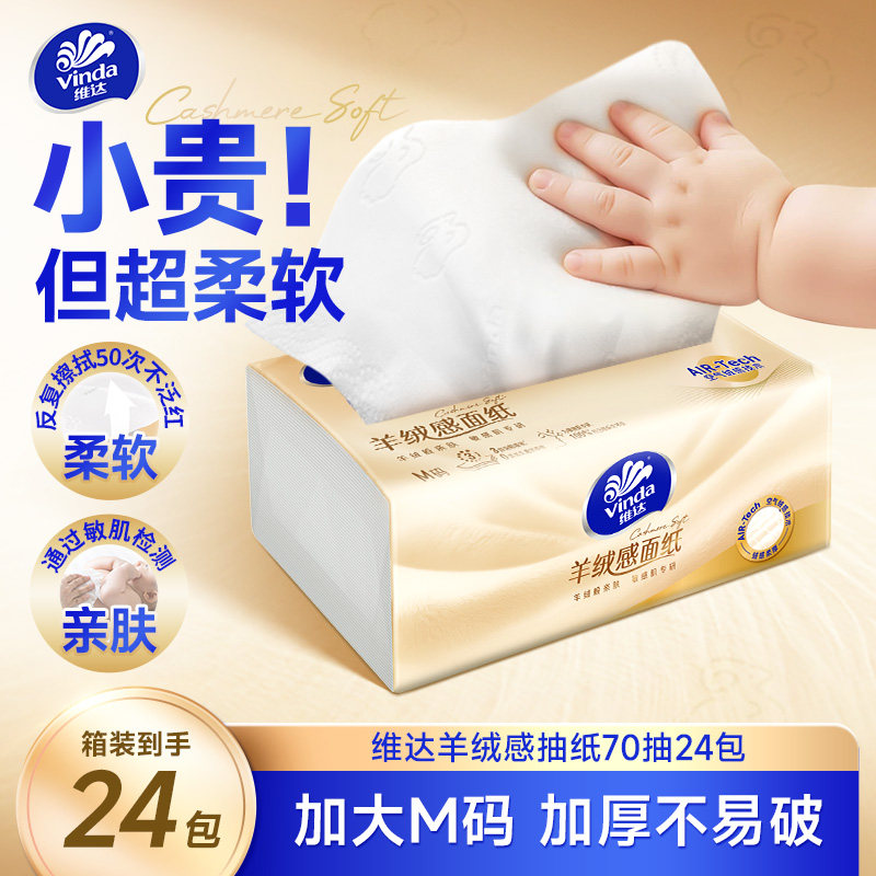 维达羊绒感面巾纸M码抽纸巾图片