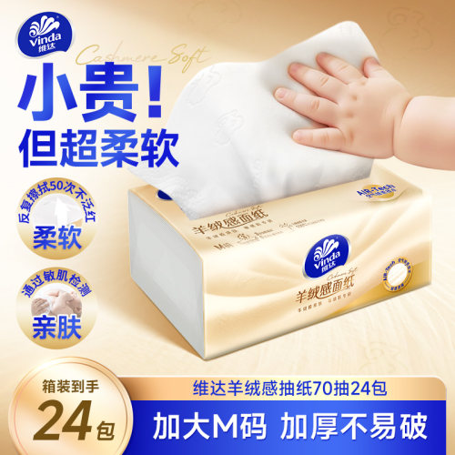 维达羊绒感面巾纸M码抽纸巾
