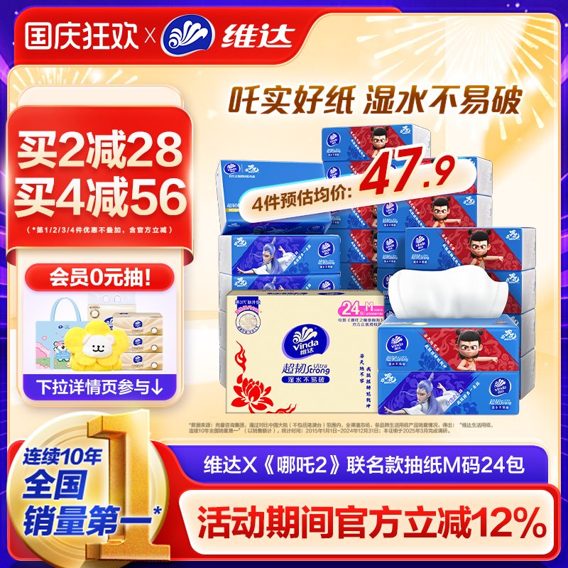 维达x《哪吒2》联名款超韧抽纸
