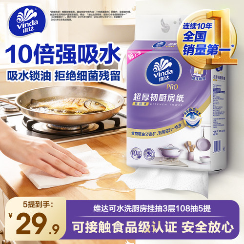 维达可水洗悬挂式厨房抽纸3层