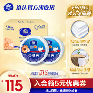 维达商用超韧大盘卷纸酒店厕纸卫生纸厕所纸巾800克4层6卷整箱fn