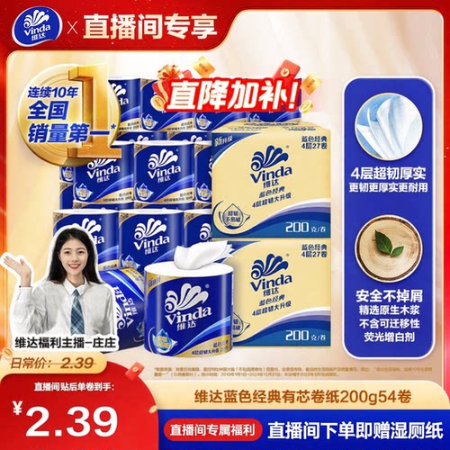 【直播间专属卷纸】维达蓝色经典卫生纸巾四层家庭实惠装厕所筒纸 - 封面