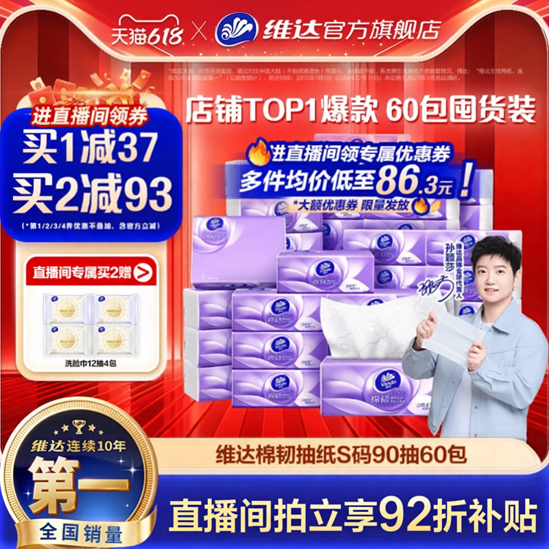 维达餐巾纸抽纸90抽*60包 53.5元 - 86线报