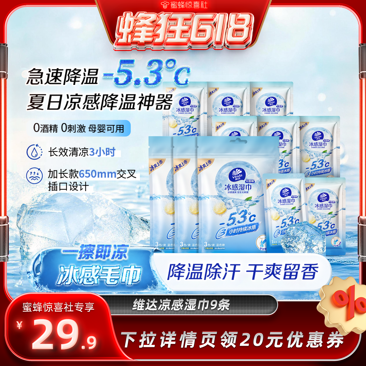 【蜜蜂惊喜社】 维达冰感毛巾降温清凉湿巾运动止汗便携湿纸巾9条