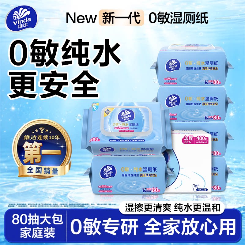 维达0敏纯水湿厕纸80抽大包装图片