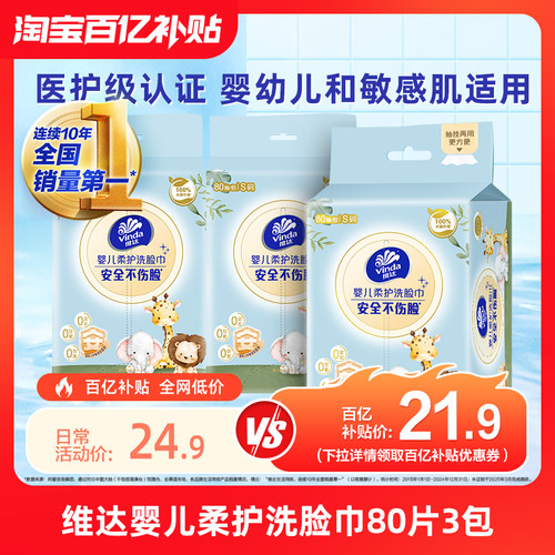 维达婴儿柔护洗脸巾80抽3包