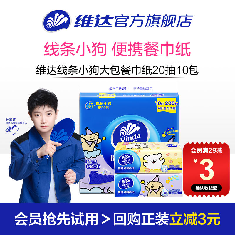维达线条小狗大包手帕纸20抽10包