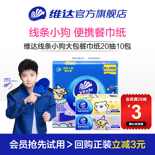 维达线条小狗大包手帕纸20抽10包
