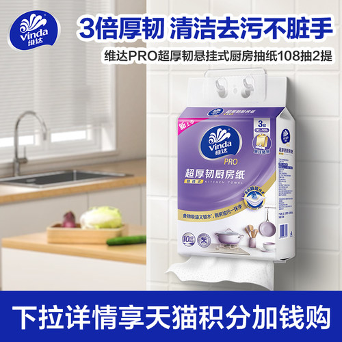 维达PRO超厚韧3层厨房挂抽