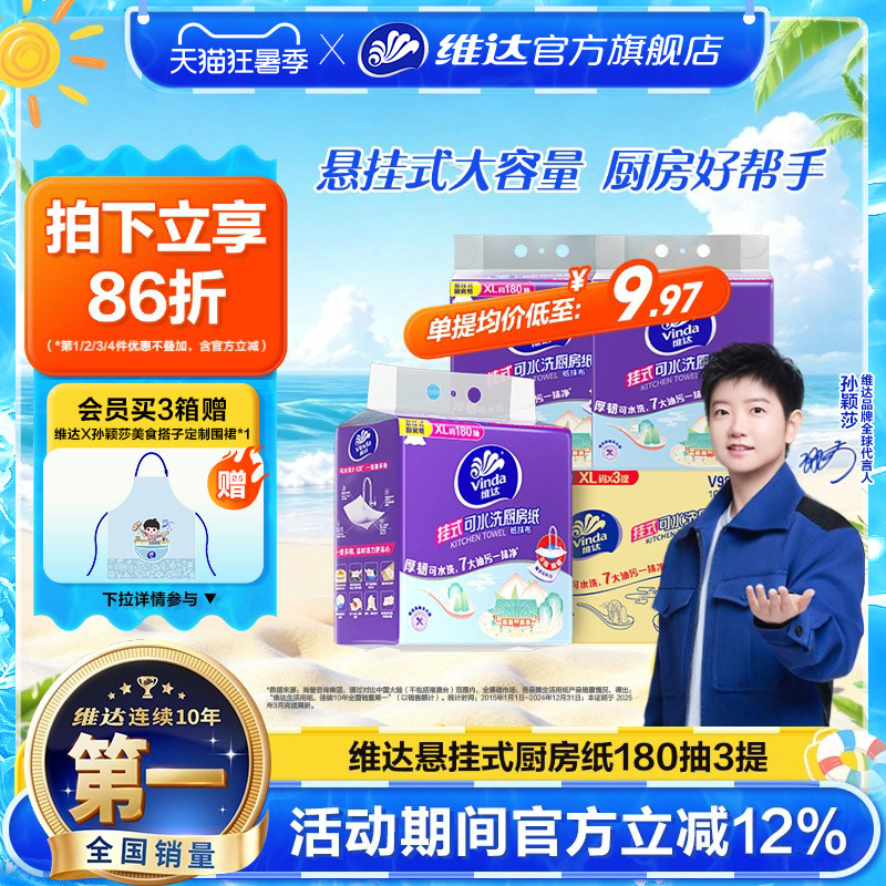 【孙颖莎推荐】维达厨房用纸悬挂式厨房专用纸巾吸油吸水家用抽纸