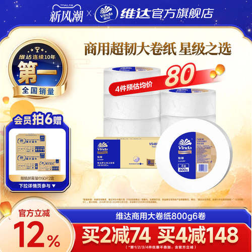 维达商用大盘纸超韧4层800克