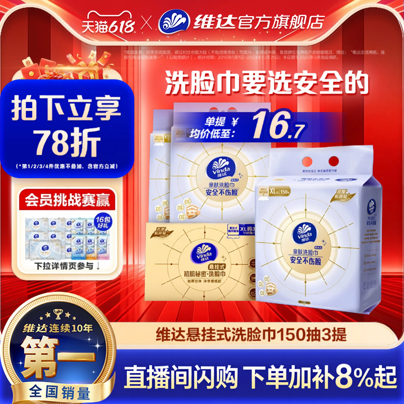 维达悬挂式洗脸巾150抽