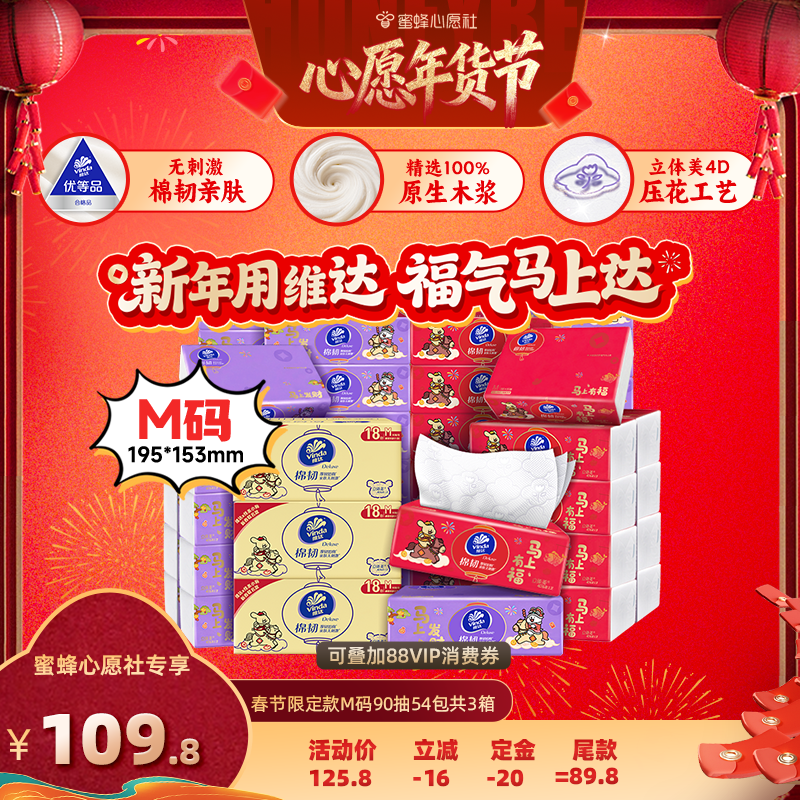 【蜜蜂心愿社】维达棉韧春节限定款M码90抽18包3箱抽纸纸巾,洗护清洁剂/卫生巾/纸/香薰,抽纸,淘宝优惠券,粉丝福利购,淘宝优惠卷
