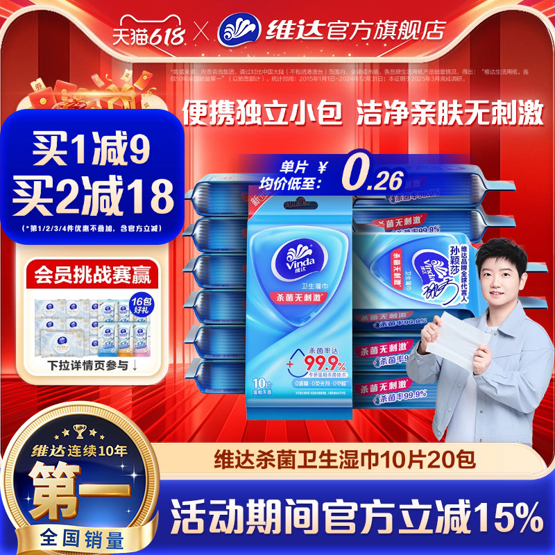 【出行好物】维达杀菌湿巾独立包装便携式学生随身户外清洁湿纸巾