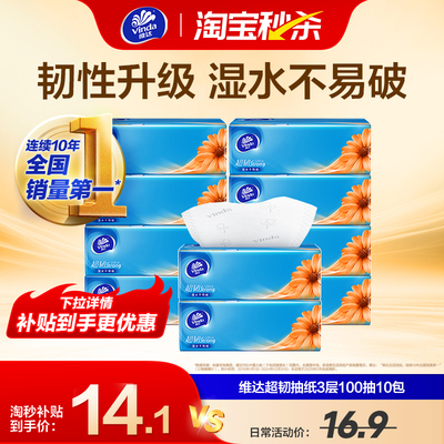 维达抽纸超韧实惠装100抽10包