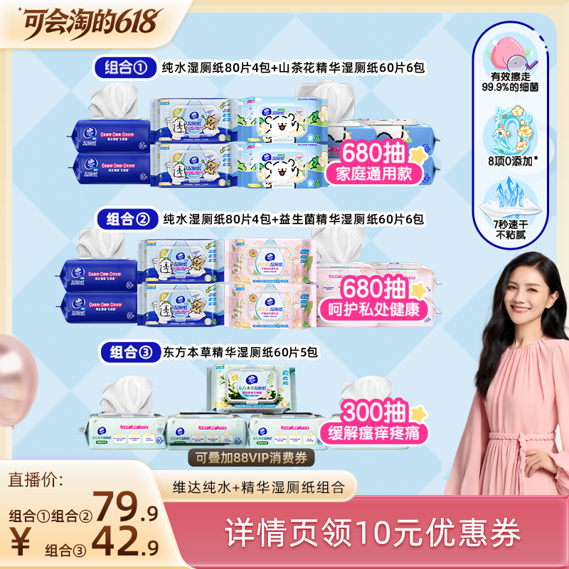 【胡可直播间】维达线条小狗纯水山茶花巾益生菌湿厕纸抽纸巾