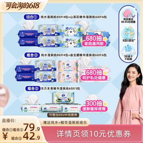【胡可直播间】维达线条小狗纯水山茶花巾益生菌湿厕纸抽纸巾