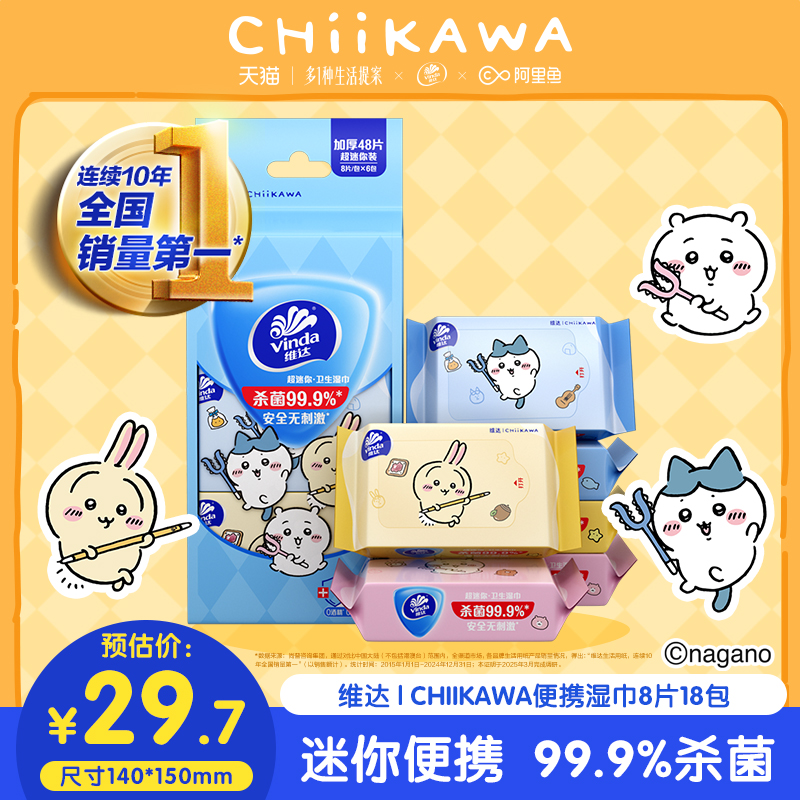 维达CHIIKAWA便携湿巾
