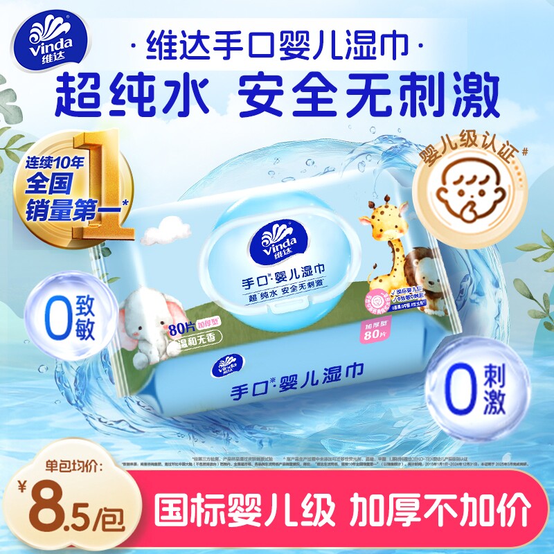 维达超纯水手口婴儿湿巾专用清洁湿纸巾家用大包家庭实惠装80抽