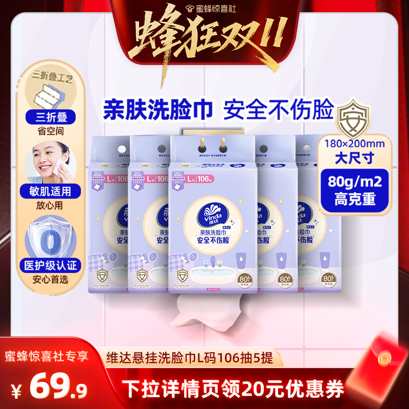【蜂狂双11】维达悬挂式亲肤洗脸巾L码106抽5提抽纸巾三折叠加厚