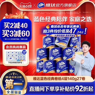 维达蓝色经典卷纸实惠装