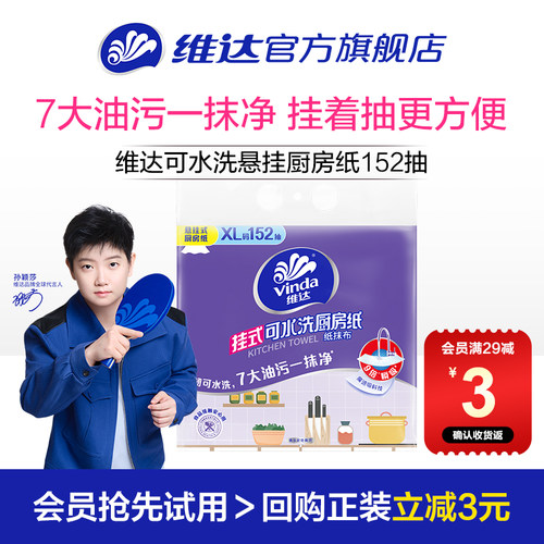 维达悬挂可水洗厨房抽纸152抽1提