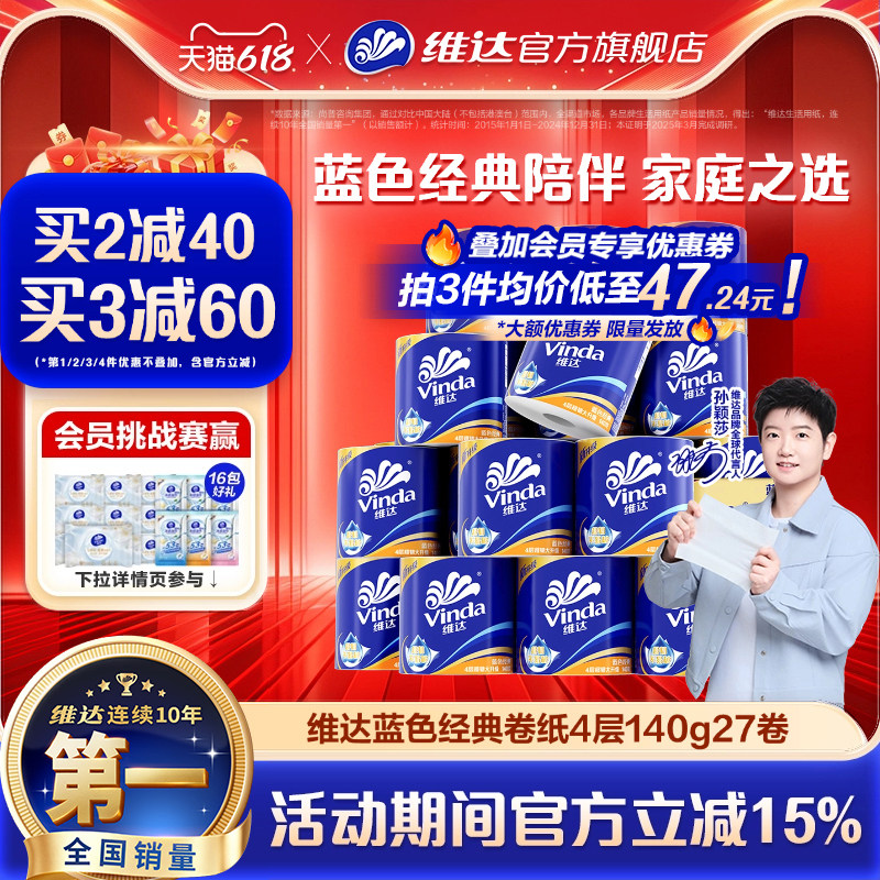 【618抢先购】维达卷纸蓝色经典卫生纸巾四层家庭装有芯卷纸厕所