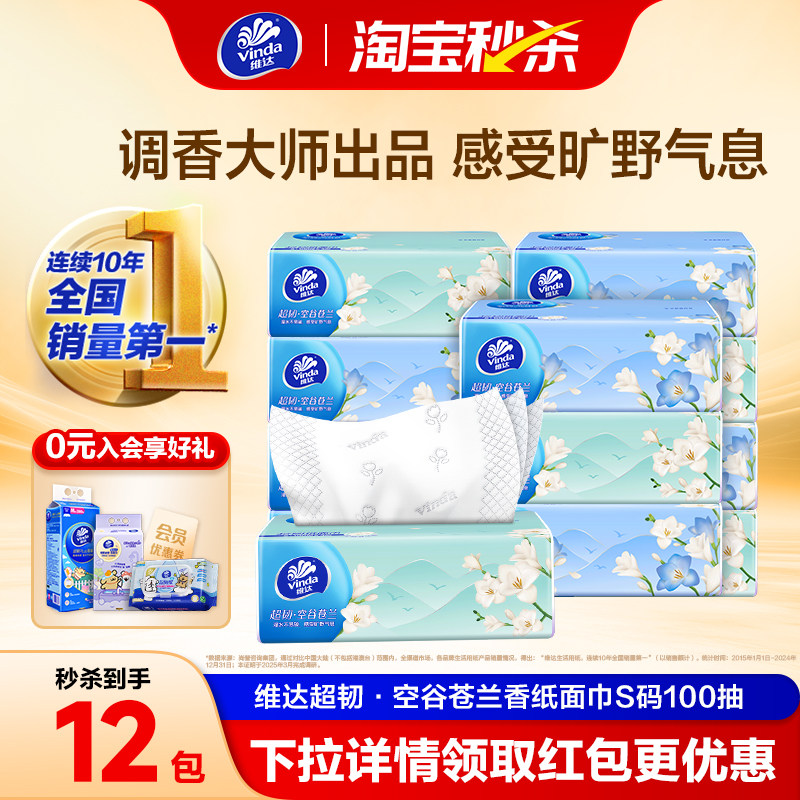 维达超韧×空谷苍兰纸面巾100抽S码12包湿水不易破有香纸巾