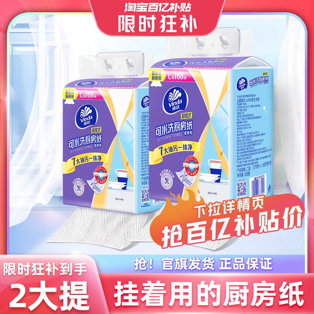 维达可水洗厨房纸巾悬挂抽取式吸油吸水纸168抽2提厨房专用抽纸料
