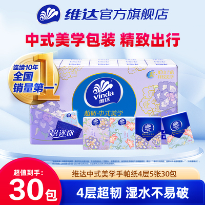 维达超韧新中式手帕纸30包