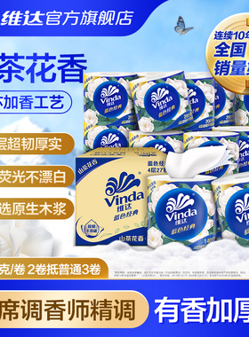 维达蓝色经典山茶花香卷纸4层家用200g卷筒纸巾厕所卫生纸箱装hl