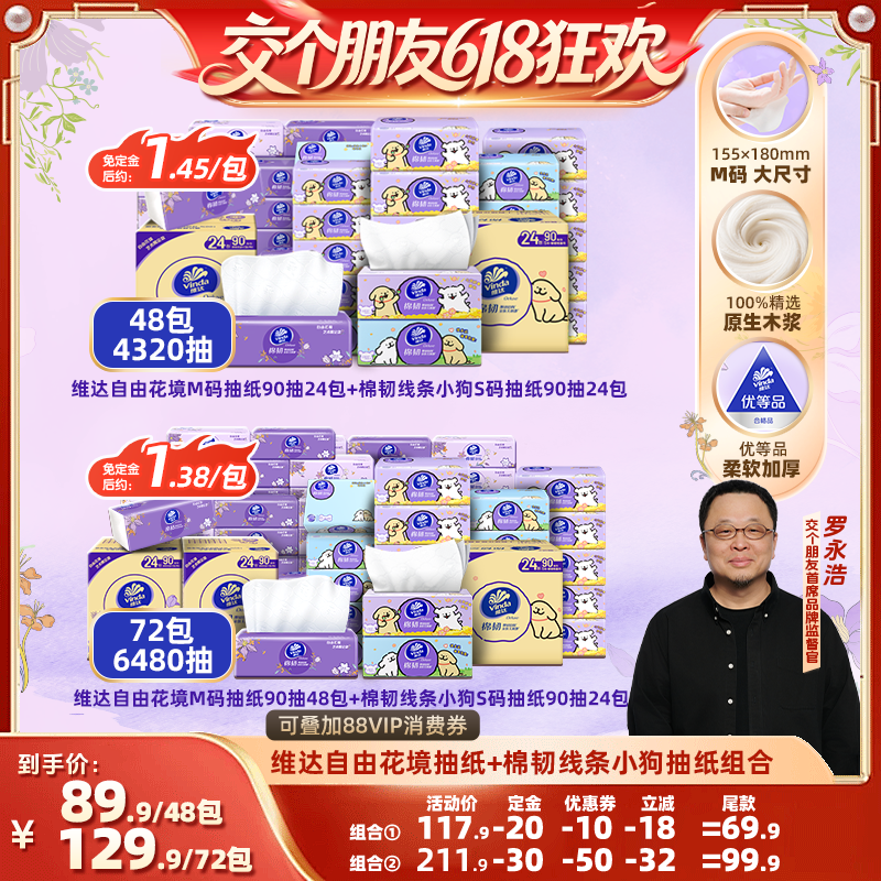 维达自由花境+棉韧线条小狗抽纸