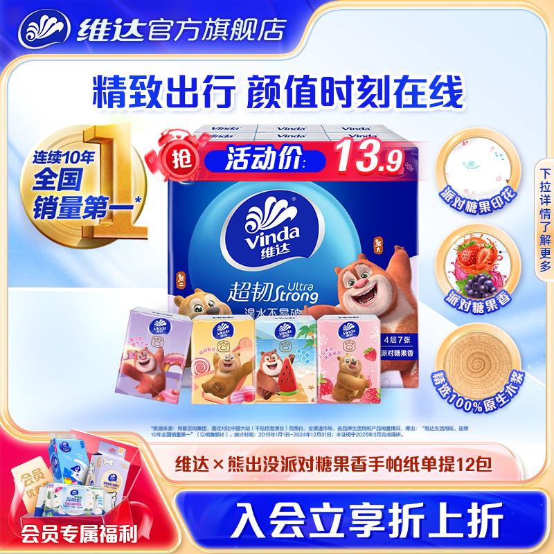 维达熊出没派对糖果香手帕纸4层7片迷你便携随身装小包